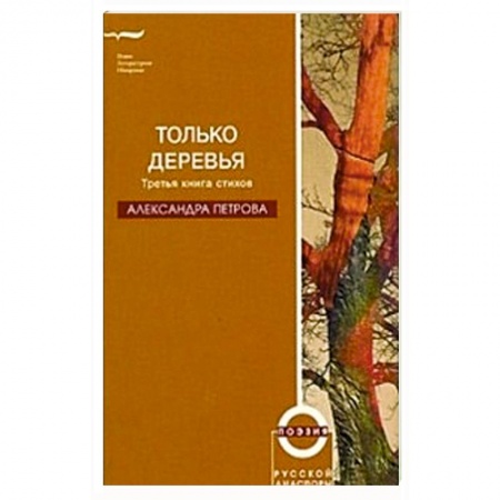 Книги, книга Только деревья купить по низкой цене