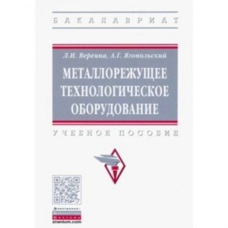 Промышленность. Энергетика, книга Металлорежущее технологическое оборудование. Учебное пособие купить по низкой цене