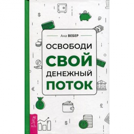 Практическая психология, книга Освободи свой денежный поток купить по низкой цене