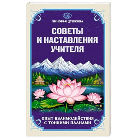 Эзотерические учения, книга Советы и наставления учителя купить по низкой цене