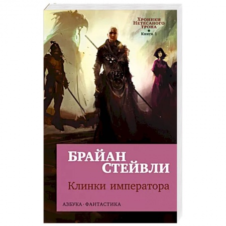 Зарубежная фантастика, книга Хроники Нетесаного трона. Книга  1.  Клинки императора купить по низкой цене