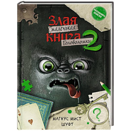 Кроссворды, головоломки, комиксы, книга Маленькая злая книга. Головоломки 2 купить по низкой цене