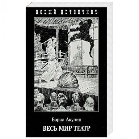 Отечественный мужской детектив, книга Весь мир театр купить по низкой цене