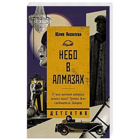 Классика отечественного детектива, книга Небо в алмазах купить по низкой цене