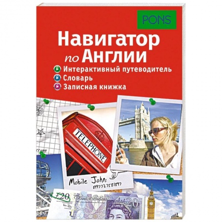 Книги, книга Навигатор по Англии. Интерактивный путеводитель, словарь, записная книжка купить по низкой цене
