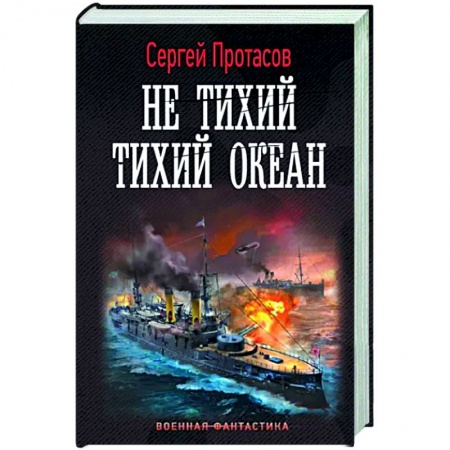 Боевая фантастика, книга Не тихий Тихий океан купить по низкой цене