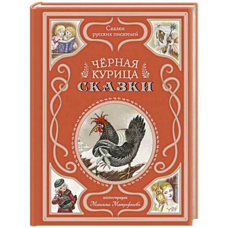 Сказки отечественных писателей, книга Чёрная курица. Сказки (ил. М. Митрофанова) купить по низкой цене
