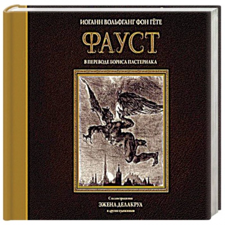 Зарубежная классика, книга Фауст с иллюстрациями Эжена Делакруа купить по низкой цене