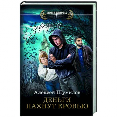 Боевая фантастика, книга Деньги пахнут кровью купить по низкой цене