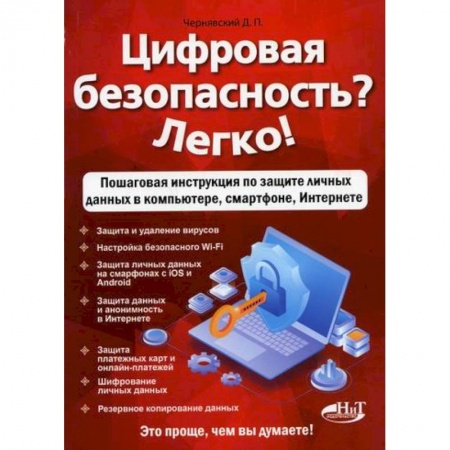 Безопасность серверов, сетей и информации, книга Цифровая безопасность? Легко! купить по низкой цене
