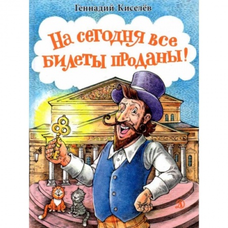 Книги, книга На сегодня все билеты проданы! купить по низкой цене