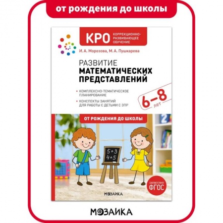 Обучение счету. Математика, книга КРО. Развитие математических представлений. 6-8 лет. Конспекты занятий купить по низкой цене
