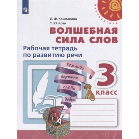 Русский язык. Учебные пособия, книга Волшебная сила слов. 3 класс. Рабочая тетрадь по развитию речи. ФГОС купить по низкой цене