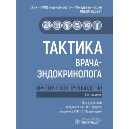 Эндокринология, книга Тактика врача-эндокринолога. Практическое руководство купить по низкой цене