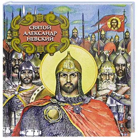 История России, книга Святой Александр Невский купить по низкой цене