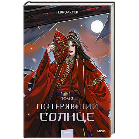 Зарубежное фэнтези, книга Потерявший солнце. Том 2 купить по низкой цене