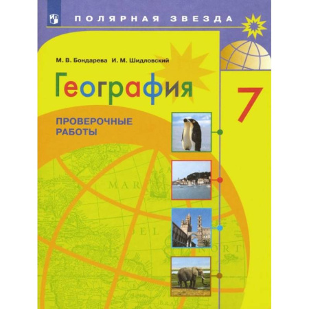 География, книга География. 7 класс. Проверочные работы. ФГОС купить по низкой цене