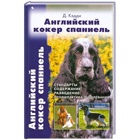 Книги, книга Английский кокер спаниель купить по низкой цене