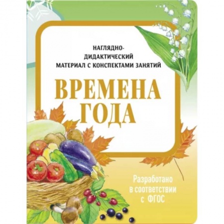 Животный и растительный мир, книга Времена года. Наглядно-дидактический материал купить по низкой цене