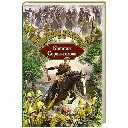 Книги, книга Капитан Сорви-голова купить по низкой цене