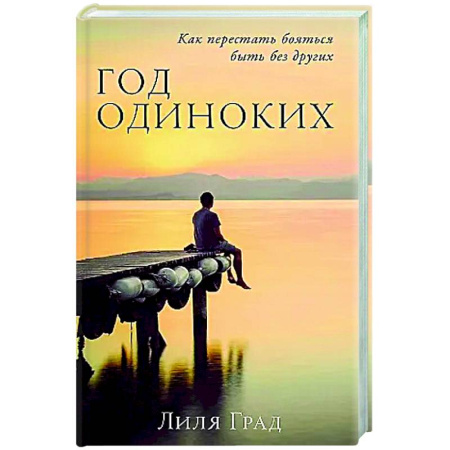 Психология отношений, книга Год одиноких: Как перестать бояться быть без других купить по низкой цене