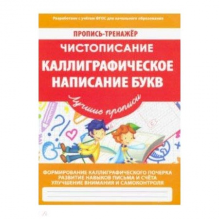 Русский язык, книга Чистописание. Каллиграфическое написание букв купить по низкой цене