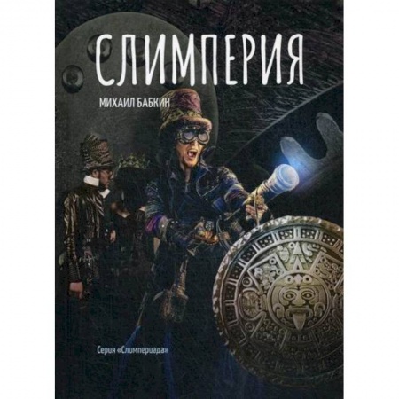 Мистика, ужасы, книга Слимперия купить по низкой цене