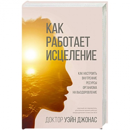 Популярная и нетрадиционная медицина, книга Как работает исцеление. Как настроить внутренние ресурсы организма на выздоровление купить по низкой цене