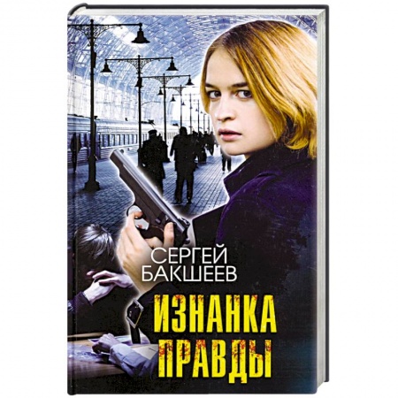 Отечественный мужской детектив, книга Изнанка правды купить по низкой цене
