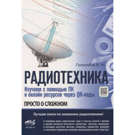 Радиотехника, книга Радиотехника. Изучаем с помощью ПК и онлайн-ресурсов через QR-коды купить по низкой цене