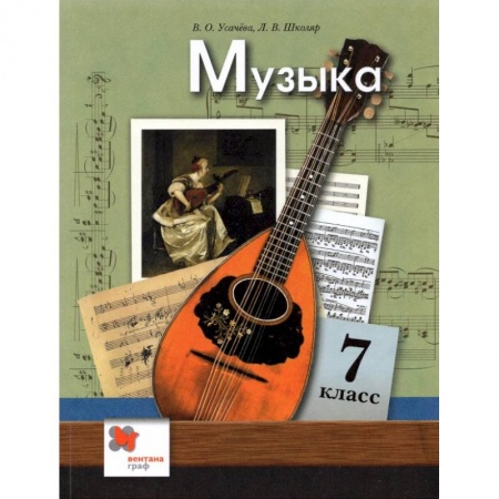 Основы музыкальной педагогики, книга Музыка. 7 класс. Учебник. ФГОС купить по низкой цене