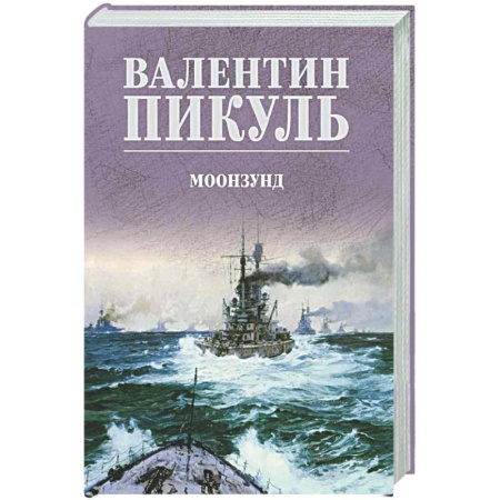 Русская классика, книга Моонзунд купить по низкой цене