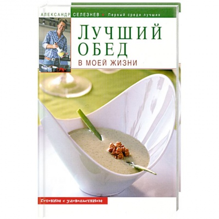 Книги, книга Лучший обед в моей жизни купить по низкой цене
