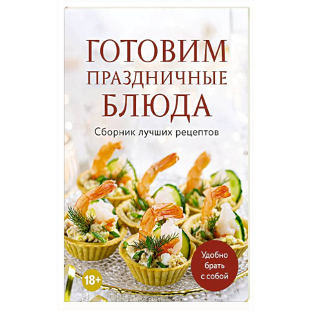 Праздничный стол, сервировка, книга Готовим праздничные блюда. Сборник лучших рецептов купить по низкой цене