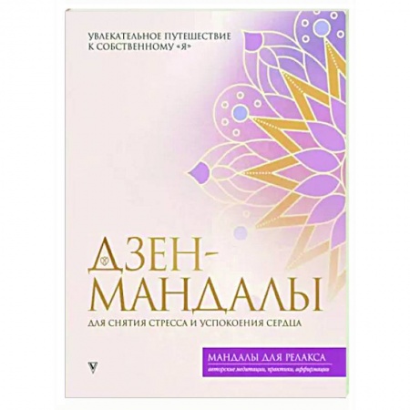 Эзотерика. Парапсихология. Тайны, книга Дзен-мандалы для снятия стресса и успокоения сердца купить по низкой цене