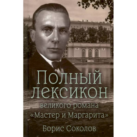 Литературоведение, книга Полный лексикон великого романа 'Мастер и Маргарита' купить по низкой цене