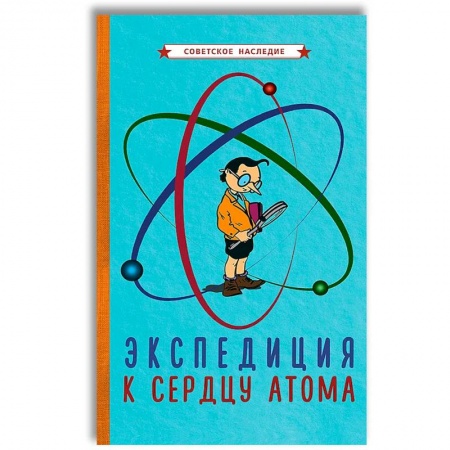 Наука. Техника. Транспорт, книга Экспедиция к сердцу атома (1958). купить по низкой цене