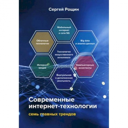 Информационные технологии, книга Современные интернет-технологии: семь главных трендов купить по низкой цене