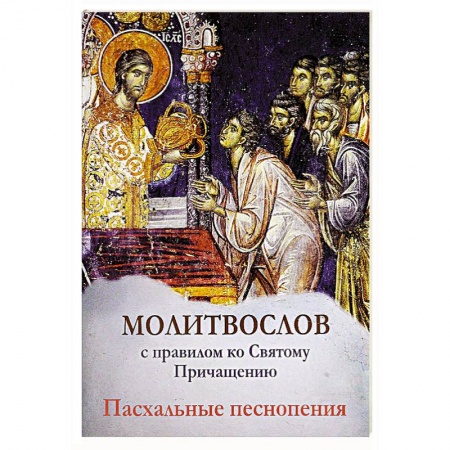 Книги, книга Молитвослов с правилом ко Святому Причащению. Пасхальные песнопения. купить по низкой цене