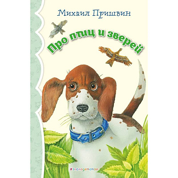 Про птиц и зверей (ил. М. Белоусовой)_