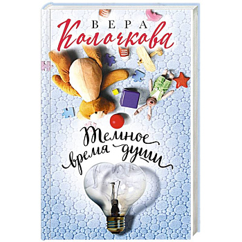 Темное время души Темное время души