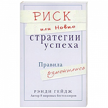 Риск или Новые стратегии успеха. Правила изменились