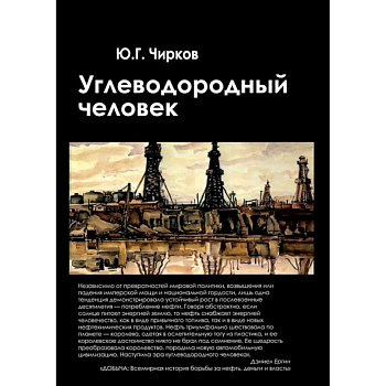 Углеводородный человек