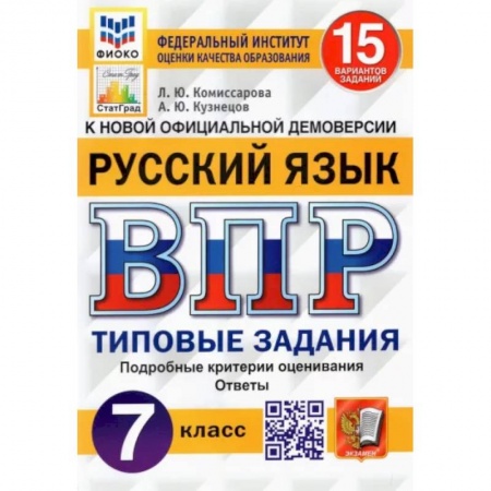 Русский язык, книга Русский язык. 7 класс. Типовые задания. 15 вариантов. ФГОС купить по низкой цене
