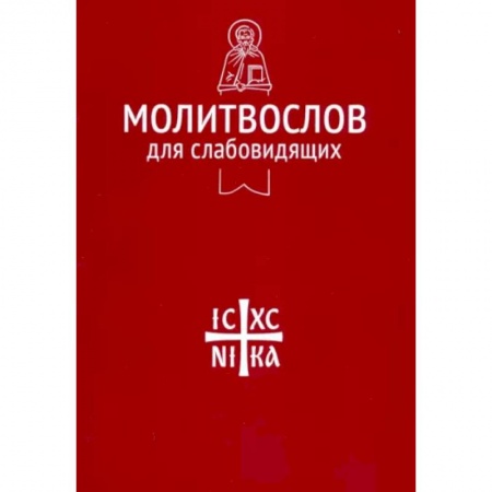 Молитвословы, акафисты, каноны, книга Молитвослов для слабовидящих купить по низкой цене