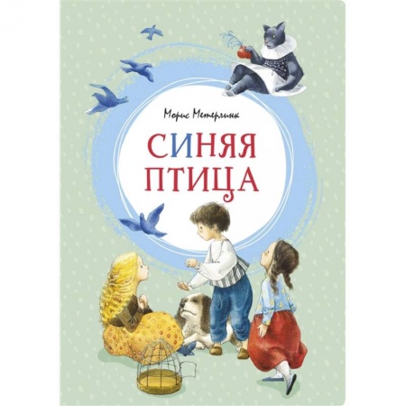 Сказки зарубежных писателей, книга Синяя птица купить по низкой цене