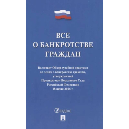 Нормативные правовые акты, книга Все о банкротстве граждан. Сборник нормативных правовых документов купить по низкой цене