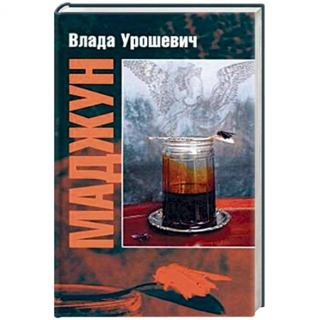Зарубежная современная проза, книга Маджун купить по низкой цене