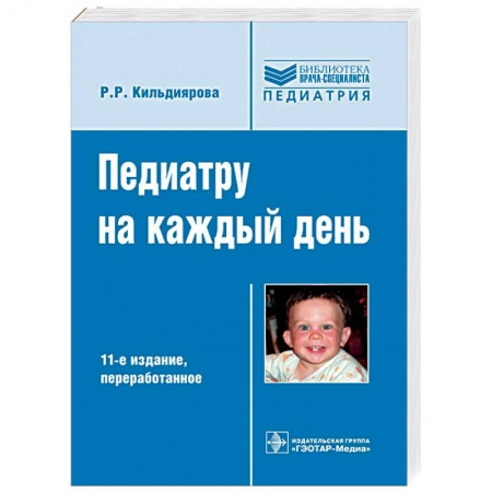 Педиатрия, книга Педиатру на каждый день купить по низкой цене