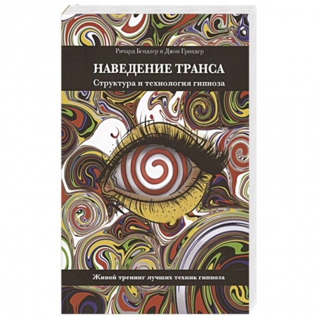 Психотерапия, книга Наведение транса. Структура и технология гипноза. Живой тренинг лучших техник гипноза купить по низкой цене